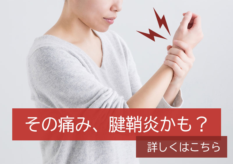 その痛み、腱鞘炎かも？詳しくはこちら