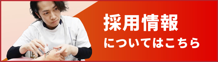 採用情報についてはこちら