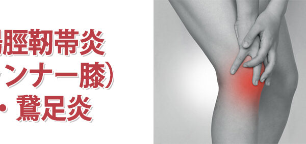 腸脛靭帯炎（ランナー膝）・鵞足炎