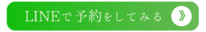 LINEで予約する